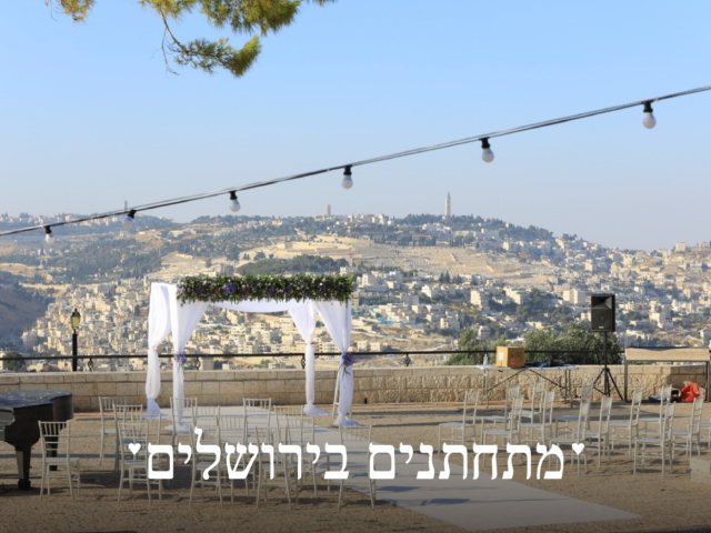 מתחתנים בירושלים