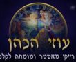 אסטרולוגיה - עוזי הכהן