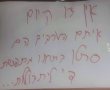 עוכבו לחקירה שני נערים לאחר שתלו שלטי שטנה על קיר בית הספר הדו לשוני