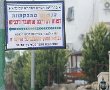 עיריית בית שמש תפצה 4 תושבות בגלל שלטי צניעות 