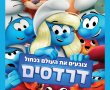 דרדסים-מדובב/SMURFS בסינימה סיטי אשדוד
