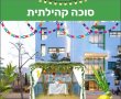“סוכת שלום”