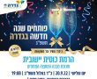הזמנה להרמת כוסית לכבוד השנה החדשה