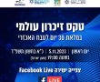 במלאת 30 יום לטבח ב7 באוקטובר יתקיים טקס זיכרון עולמי 