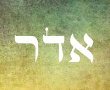 אדר – מילה אחת בשבוע