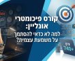 קורס פסיכומטרי אונליין: למה לא כדאי להסתמך רק על משמעת עצמית?