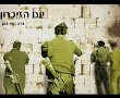 יום הזכרון - הרב זמיר כהן