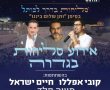 בדרך לכותל: אירוע סליחות בגדרה בסימן אחדות