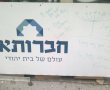 צלבי קרס צוירו על חנות של מוצרי יודיאקה בקטמון הישנה 