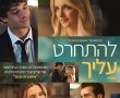 להתחרט עלייך/Regretting You בסינימה סיטי אשדוד