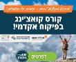 רוצה להיות מאמן אישי? מכללת יוזמות פותחת סניף באשדוד ולך יש הזדמנות ללמוד