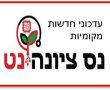 פיקוד העורף: נס ציונה במצב שגרה.  העירייה פותחת את המקלטים הציבוריים