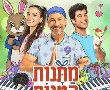 מתנות קטנות לוח מופעים חנוכה נס ציונה : שבת 01/04/2025 היכל התרבות נס ציונה