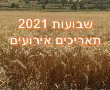 חופשת שבועות 2021 תאריכים חופשות בתי הספר, ברכות להורדה לאחל חג שבועות שמח 