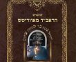 לכבוד הילולת ה'בת עין': 'ספר הישועות' של המועה"ד