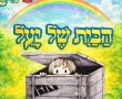 ההצגה האהובה במיוחד לילדי גן יבנה - “הבית של יעל”