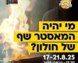 החל מיום ראשון הקרוב, 17.8 ועד 21.8 - שבוע של חגיגה קולינרית מטורפת ברחבי העיר חולון 