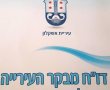 דו"ח מבקר העירייה לשנת 2015: