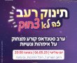 אירוע סטנדאפ בהשתתפות ליטל שוורץ, למען הצלת תינוקות רעבים. יום שלישי, 6.5.25  היכל התרבות נס ציונה