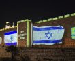 המקרנים עובדים שעות נוספות: צפו בחומות ובגשר המיתרים לרגל 'יום ירושלים'