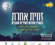  מופע תחת כיפת השמיים באווירה קהילתית בגן-יבנה