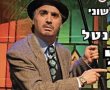 דניאל קופף (צילום: דו"צ) מהבולה - המופע של אריק משעלי