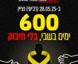  600 שניות של שקט: נס ציונה מציינת  600 ימים לשהיית החטופים בשבי החמאס 