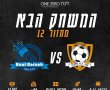 הזדמנות לברוח מהמקום האחרון?. הסקציה מארחת את בני ריינה, רביעי 19:00