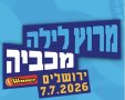 מרוץ הלילה של המכביה 