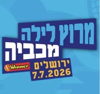 מרוץ הלילה של המכביה 