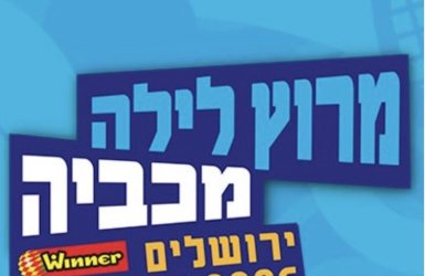 מרוץ הלילה של המכביה 