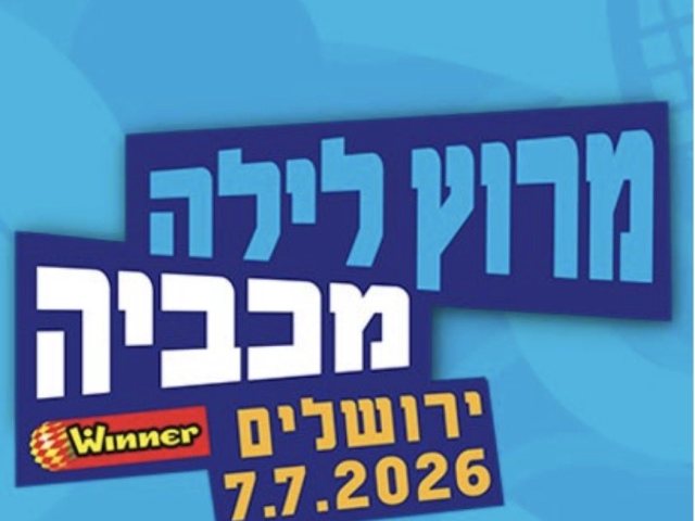מרוץ הלילה של המכביה 