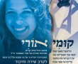 היום בעין יעל: חברי בני עקיבא בערב שירה וחיבור לזכרה של אורי אנסבכר ז"ל