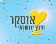 צילום: דוברות עיריית ירושלים