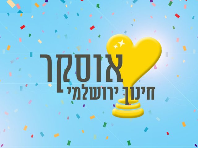 צילום: דוברות עיריית ירושלים