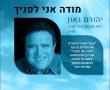צפו בווידאו יהורם גאון בביצוע מחודש לשיר מודה אני לפניך 