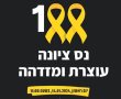 מ ח ר  יום ראשון 14/01:  נס ציונה מצטרפת ליוזמה הארצית לציון 100 ימי לחימה.  