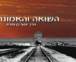 השואה והאמונה - הרב יוסף בן פורת