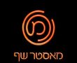 כוכבי מאסטר שף מבשלים בעיר