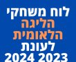 לוח משחקי הליגה הלאומית לעונת 2023-2024: הגרלה קשה לסקציה נס ציונה בפתיחה