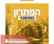 זנחו את ההפגנות?! הצעד המפתיע של המאבק ברכבת הקלה