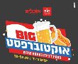 אוקטוברפסט מגיע לבאר שבע: חגיגה גרמנית בלב הדרום