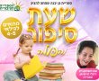 שעת סיפור ומשחק חווייתית לילדים בספרייה הציבורית בגן-יבנה