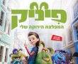 פיניק המפלצת הירוקה שלי-מדובב/FINNICK בסינימה סיטי אשדוד