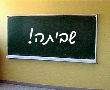 מחר: שביתה בתיכונים