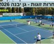 אליפות גן יבנה הפתוחה לזוגות בטניס 2026 יוצאת לדרך