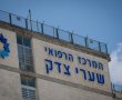 חיזוק משמעותי למערך הגסטרו-כירורגי בשערי צדק
