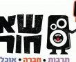 שאון חורף  - כי בחורף הזה שווה לצאת מהבית 