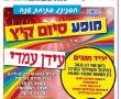 פסגתון ועיריית ירושלים גאים להציג - 29.8.11 מופע סיום קיץ ! 