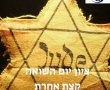 ציון יום השואה קצת אחרת בסניף ויצו נס ציונה: בואו לקחת חלק באירוע 